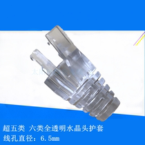 Super class six category claw type sheath rj45 protective cover CAT6 full transparent sheath round hole diameter 6 5MM