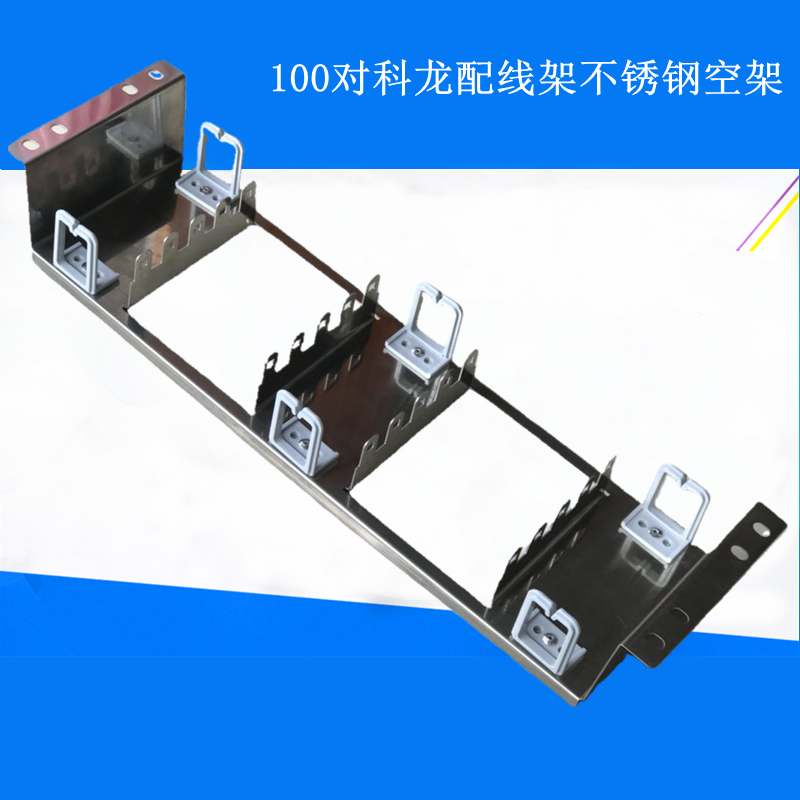 100 pair rack type stainless steel Kelon back frame 100 pair 1U Kelon distribution frame telephone distribution frame Kelon empty frame