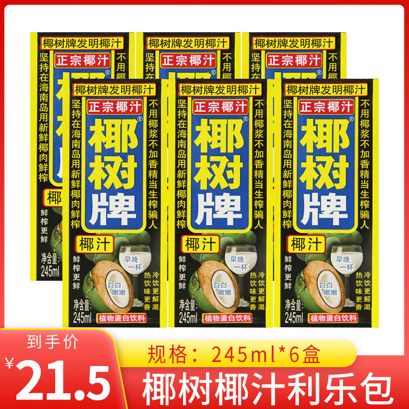 Coconut brand coconut juice Hainan specialty 245ml * 6 boxes of delicious coconut milk coconut water drink summer drink
