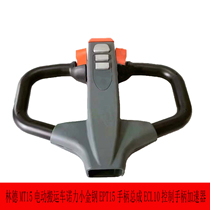 Linde MT15 electric transfer vehicle Noli Xiaojin Steel EPT15 handle assembly ECL10 control handle accelerator