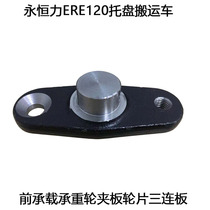 Electric forklift accessories Jungheinrich ERE120 pallet truck front load-bearing wheel cleat wheel triple plate