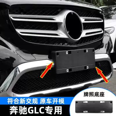 Applicable to Benz GLC260 front license plate base 300 rear license plate bracket W253 frame 200 conversion tray tow