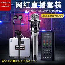 tianyun tianyun F9 handheld microphone live broadcast K song equipment set shake sound network Red Anchor equipment set