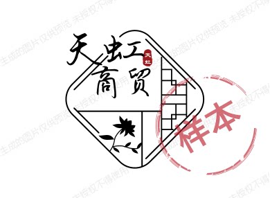 天虹日用品商贸