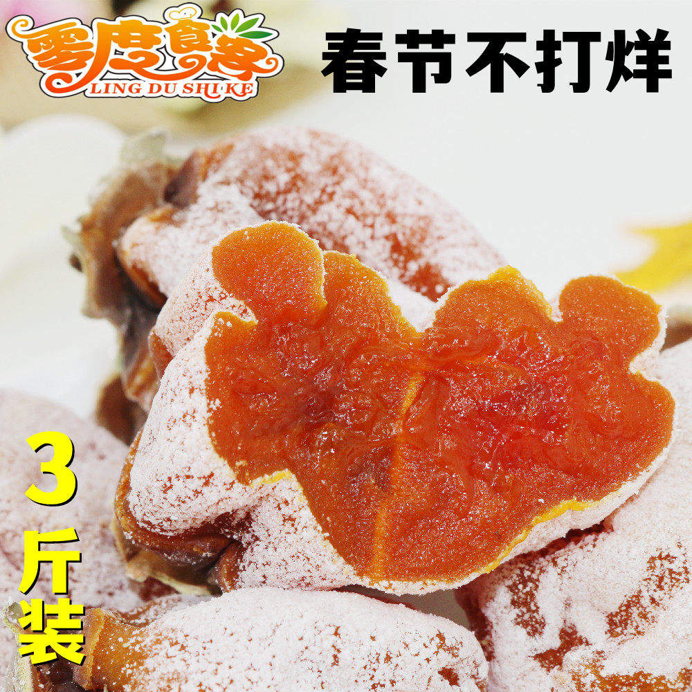 Zero degree diners Shaanxi specialty Fuping persimmon cake frost farmer homemade hanging persimmon biscuit export grade 3 pounds