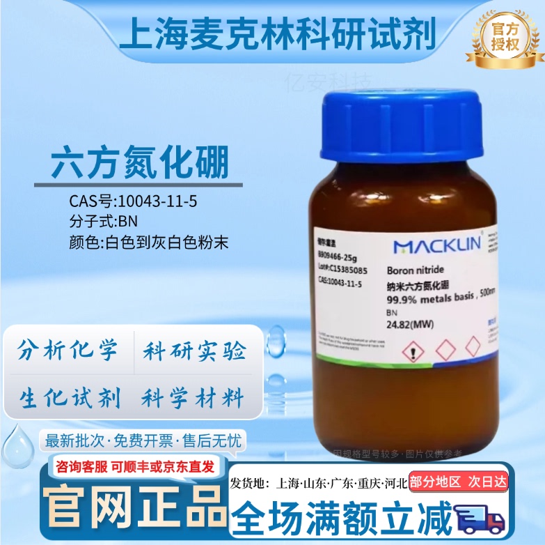 Mclean Reagents Hexagonal Boron Nitride 99.9% Nanoscale Hexagonal Boron Nitride Cas Number: 10043-11-5