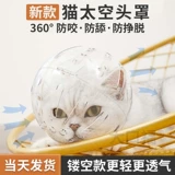 Крышка головки кошки анти -сат -кошачья космическая крышка для головы ванна, нарезанные ногти, антиграбляющий антипинок артефакт ПЭТ Элизабет