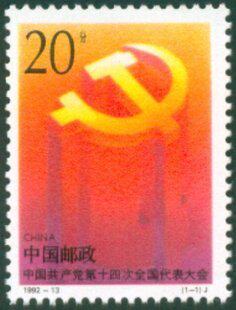 1992-13 The 14th National Congress of the Communist Party of China