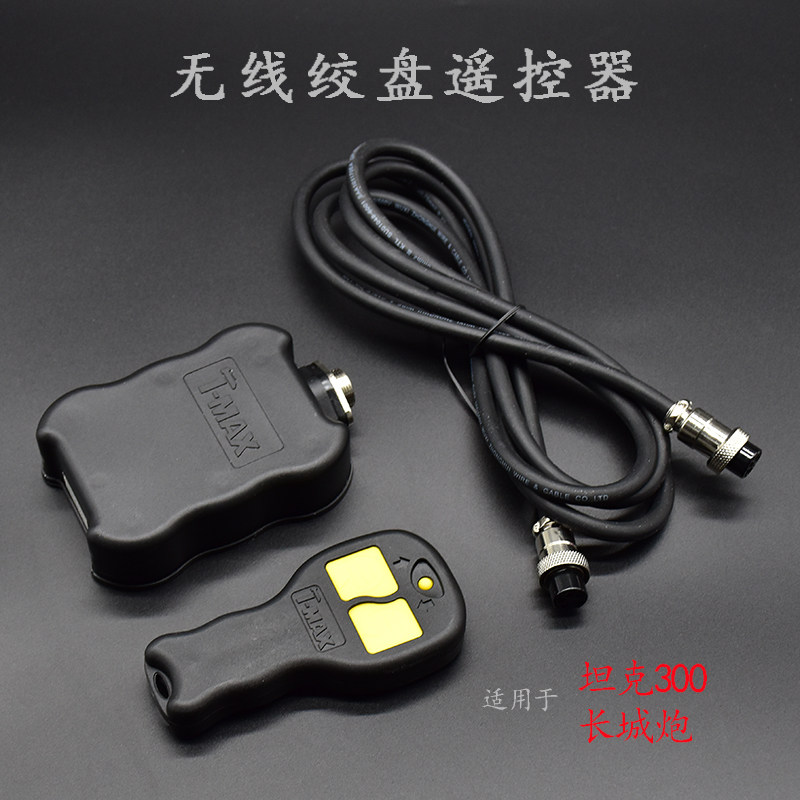 The Tianming Tmax electric winch wireless remote control handle is suitable for off-road vehicles Great Wall Cannon Tank 300