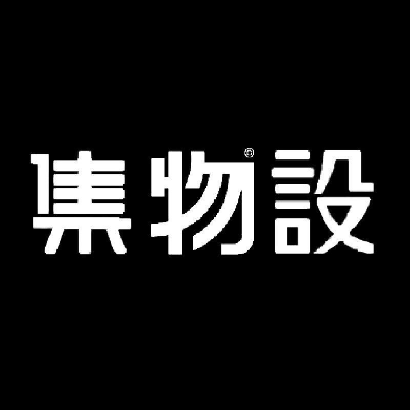 集物設