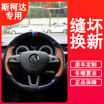 Skoda Octavia steering wheel cover sew really carbon skin supp Ke luo ke Comey G xin rui Kodiak