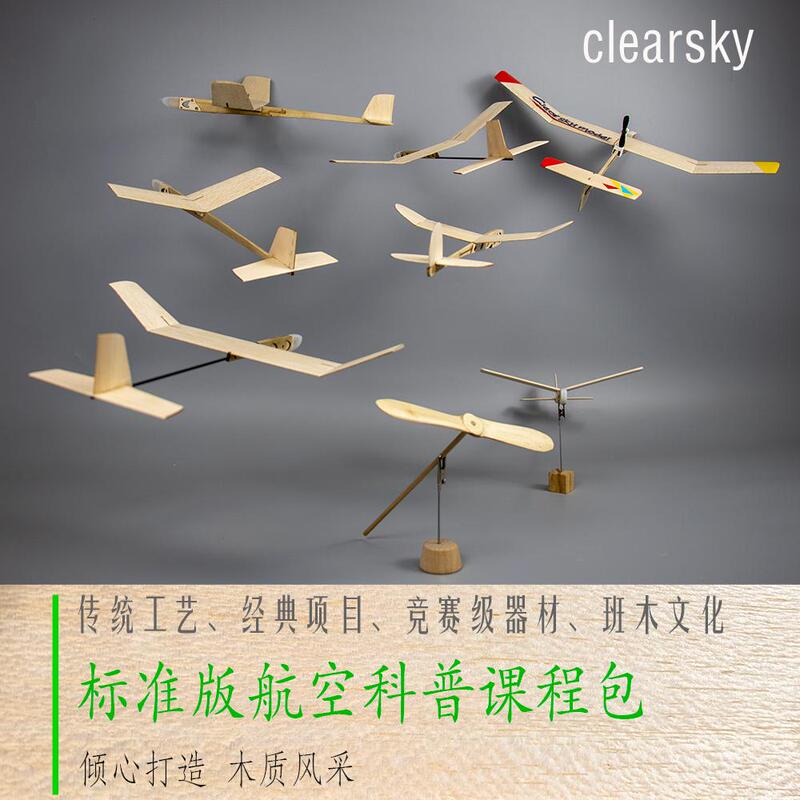 Intermediate Class Aviation Science Course Equipment Kit, Wooden Aviation Culture, Ingenious Design, Competition-Level Equipment Kit