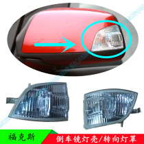 07 08 09 10 11 classic Fox reversing mirror rearview mirror turn signal lamp housing lampshade Special