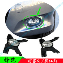 08 09 10 11 years old Fengfan front fog lamp headbar front bumper anti-fog lamp housing cover original special