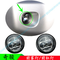 08 09 10 11 years old Qijun front fog lamp headbar front bumper anti-fog lamp housing cover original special