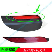 13 14 15-year Pentium B50 rear bumper light rear bumper fog lamp decorative fake lamp reflector original special