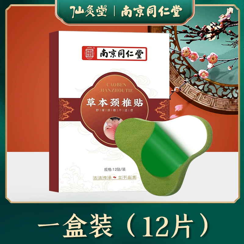 同仁堂艾草颈椎贴腰椎