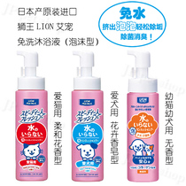 Japanese lion king LION pet cat dog wash-free bath foam kitten puppy dry cleaning foam low