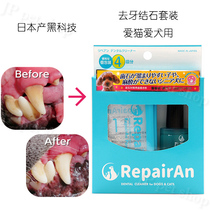 Japanese imported black technology RepairAN cat and dog dental calculus removal kit dog dental calculus softening