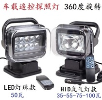 Car remote control 360 degree rotating LED car spotlight spotlight 100 watt HID Xenon highlight patrol light