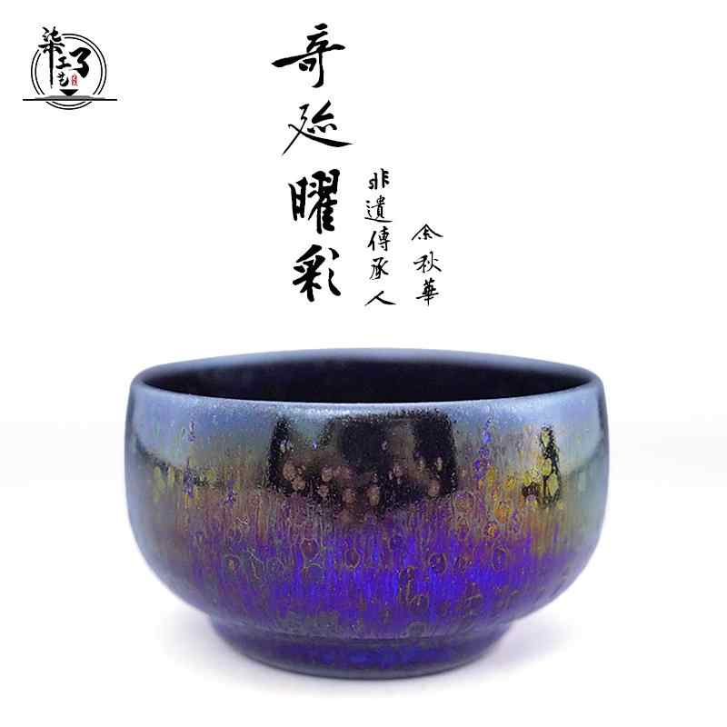 鯉江剛作油滴天目茶碗