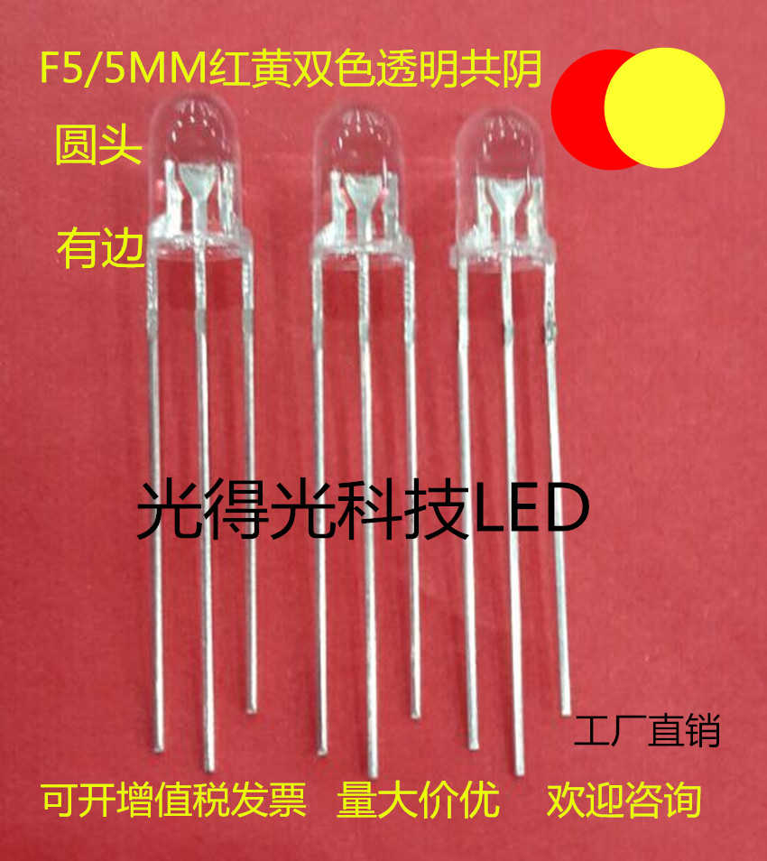 High-brightness LED lamp beads 5MM red and yellow two-color transparent common cathode in-line LED LED lamp F5 red and yellow two-color