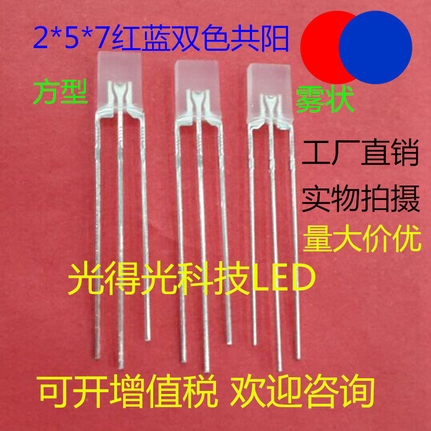 Factory direct LED lamp beads 2*5*7(257) red and blue two-color fog-shaped common Yang square LED light-emitting tube