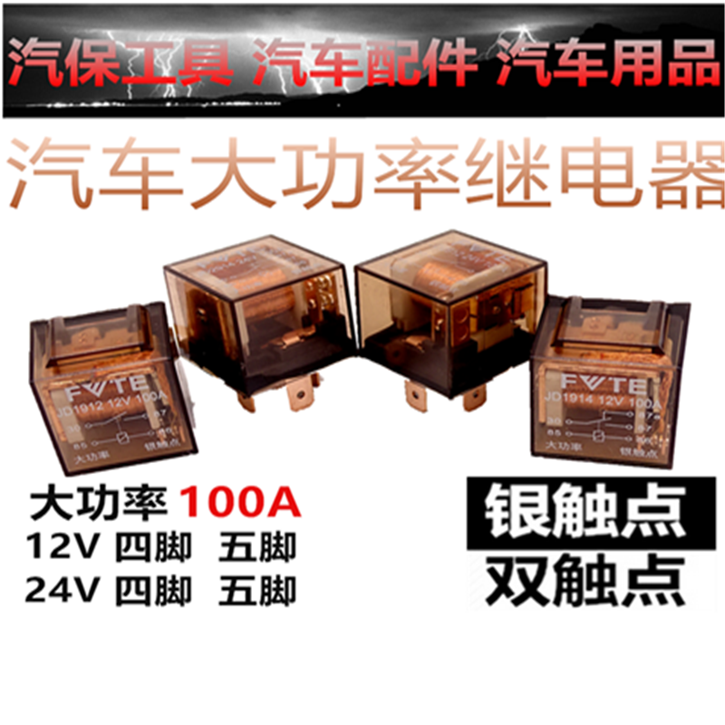 Car relay 12V24V 100A large current waterproof 4 feet 5 feet Universal retrofit four-inserted five-insertion relay