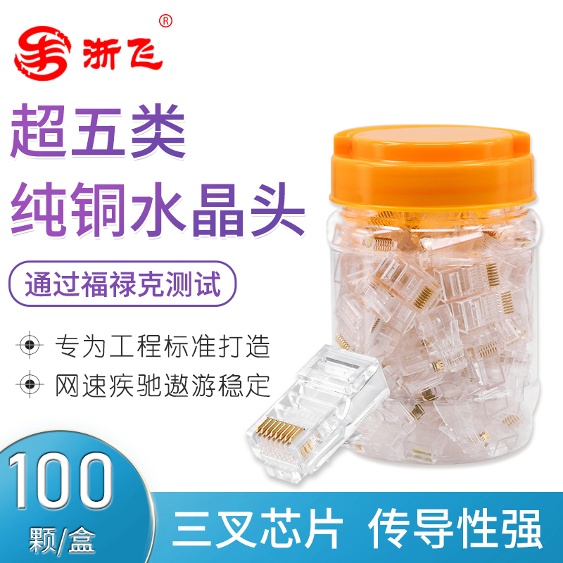 Zhejiang Flight Network Route Crystal Head Ultra Five Class Pure Copper RJ45 Connection Head Computer Network Road Crystal Head