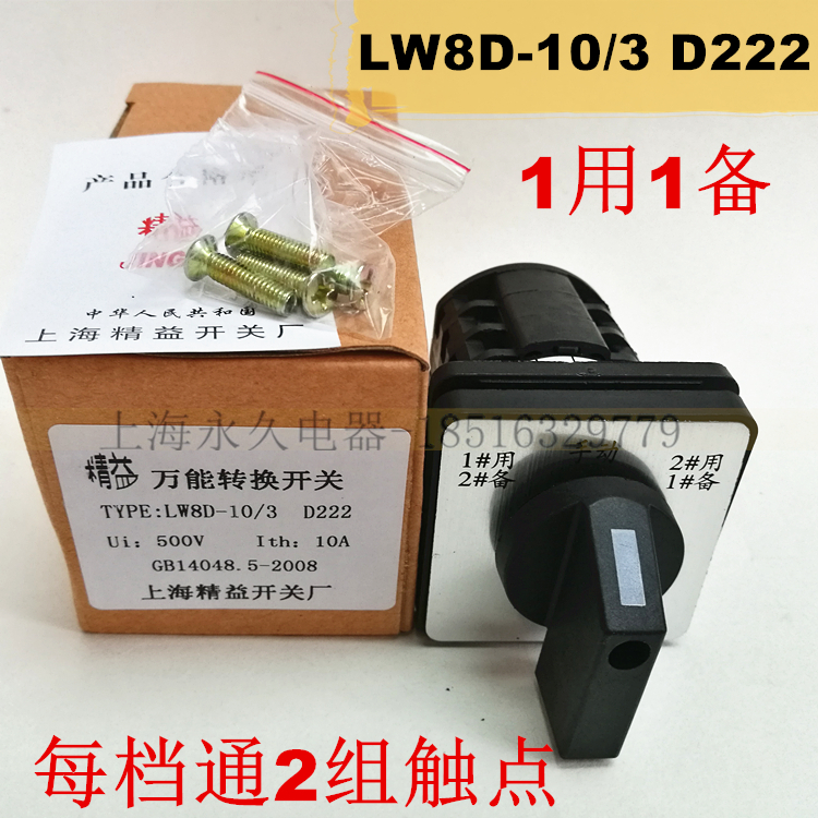 Three-stalls new three sections 1 use 1 spare manual line transfer switch LW8D-10 D222 silver contact points brand new spot