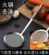 Hotpot Oil Foam Filter Spoon SUS304