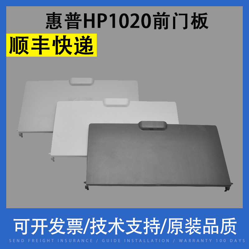 Apply HP HP1020 1010 Inform machine front door front cover plate 1018 1020plus into paper depository