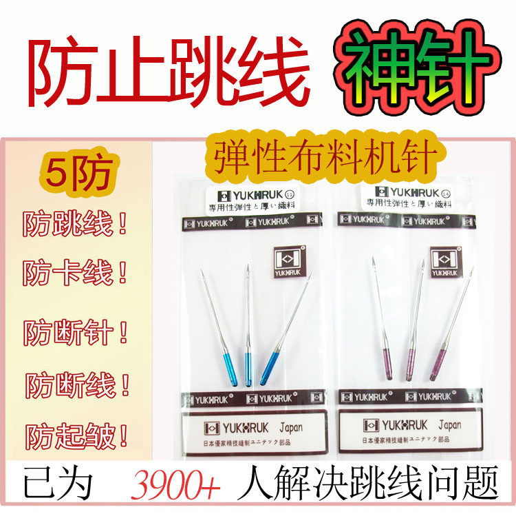 Original excellent home elastic fabric machine needle anti-jump machine needle home sewing machine knitted fabric machine needle blue needle purple needle