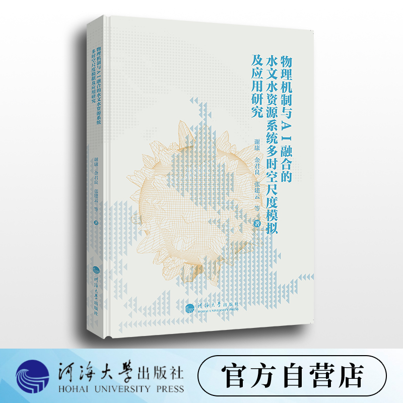 Research on Multi-Scale and Multi-Time Simulation and Application of Hydrological and Water Resource Systems That Integrate Physical Mechanisms and Artificial Intelligence, Written by Xie Kang Et Al., Published by Hanghai University Press