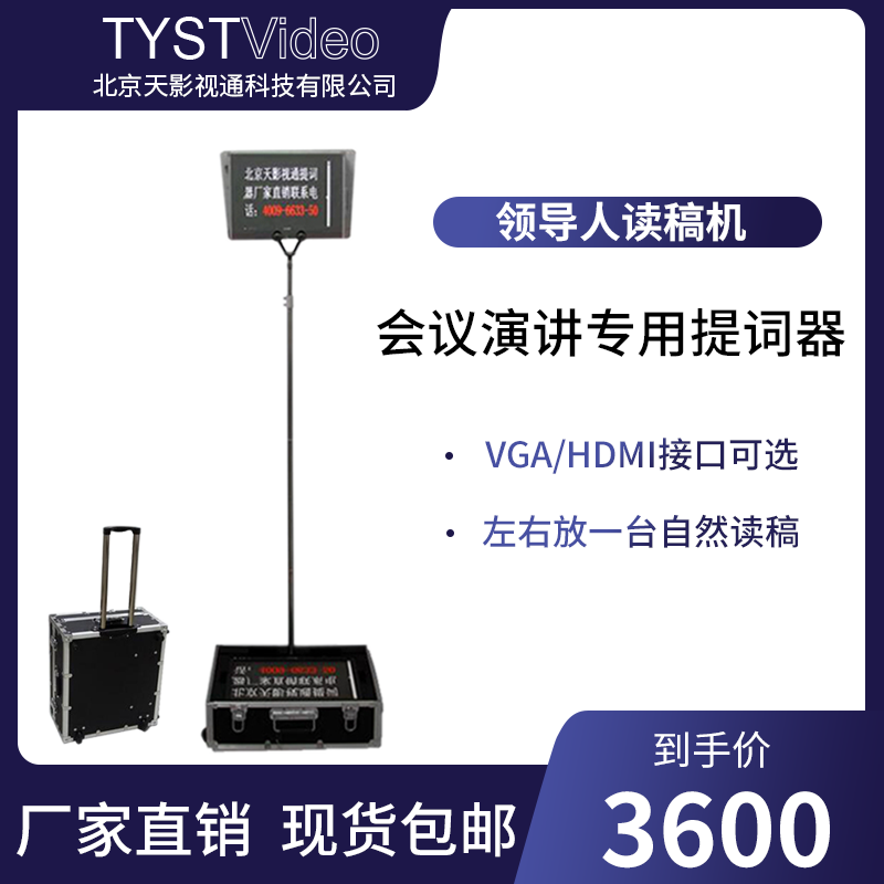 Tianyuetong TY-2260H conference speech integrated import coated glass transparent invisible teleprompter