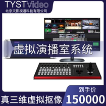 Sky film and Television Tongzhen three-dimensional virtual keying studio system Live recording and broadcasting all-in-one ProCaster-HD10
