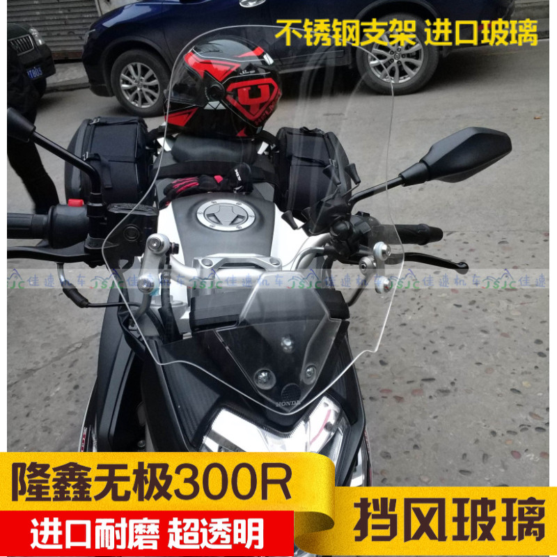 Loncin Promise 300R motorcycle windshield heightened windshield imported glass front windshield chest windshield