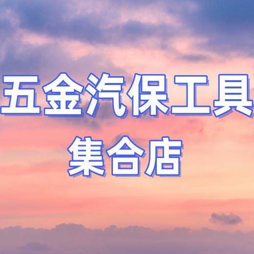 五金工具配件集合店