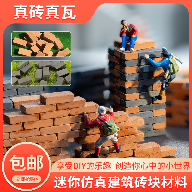 ミニレンガとレンガで家を建てるシミュレーション建築モデル DIY 素材赤レンガセメントタイル壁おもちゃ