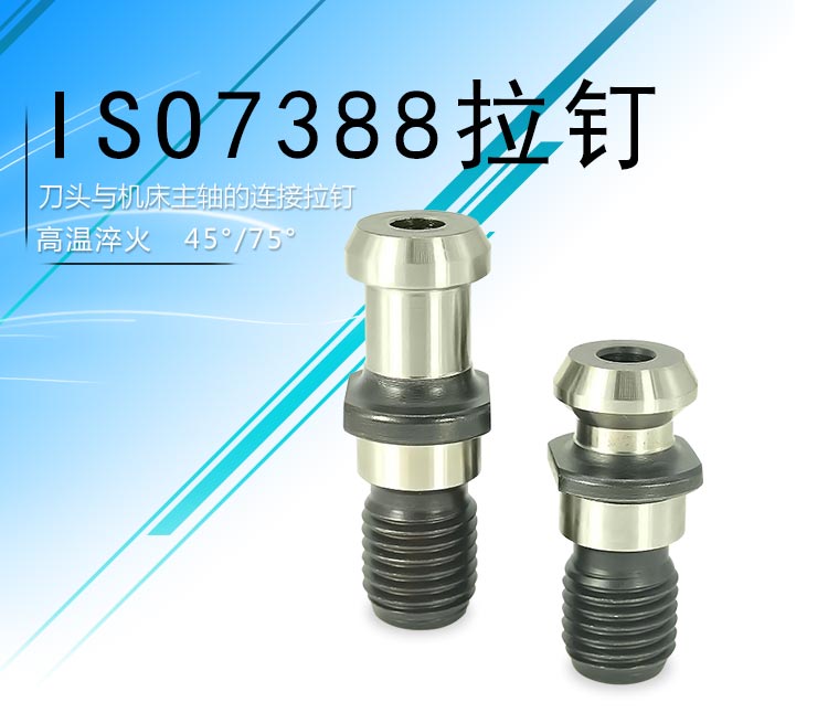 数控刀拉LDB拉钉中心数控LDA刀柄拉钉ISO7388系列拉钉高精度拉钉