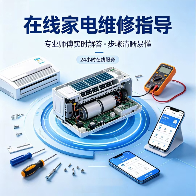 Online Remote Video Home Appliance Repair Guidance: Washing Machine, Refrigerator, Air Conditioner, Television, Gas Stove, Water Heater, Range Hood Online Remote Video Home Appliance Repair Guidance: Washing Machine, Refrigerator, Air Conditioner, Television, Gas Stove, Water Heater, Range Hood
