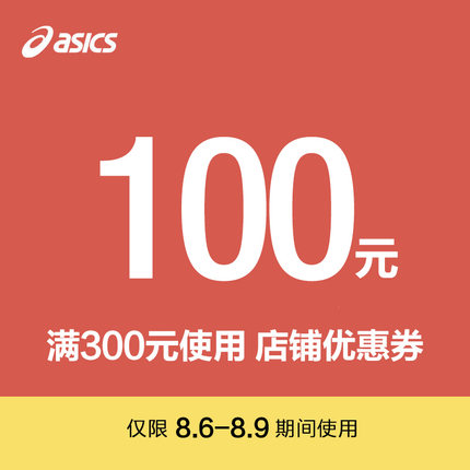 ASICS亚瑟士 专卖店  店铺优惠券