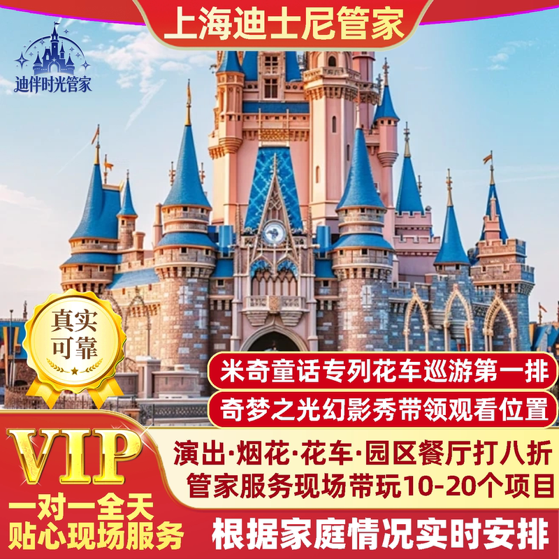 Shanghai Disney Concierge Service, Disney Tour Guide for One-On-One Tours, In-Person Disney Playmate for One-On-One Activities