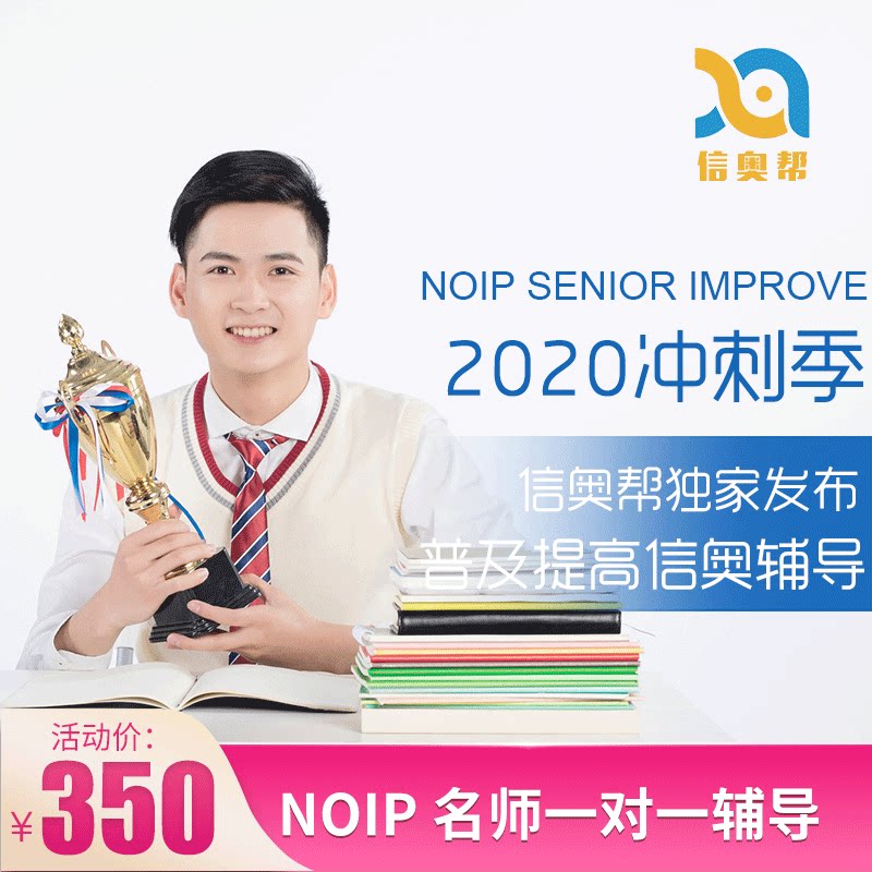 Xinaobang NOIP Informatics Olympiad popularization group improvement group basic elite class intensive lecture 1 to 1 training