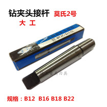 Dagong Morse Cone Shelf No. 2 Drill Chuck Connecting Rod 2 1-101-133-165-20B12B16B18B22