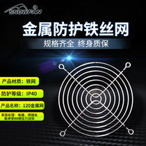 SNOWFAN 12CM 120 metal mesh cover 12038 12025 series fan protection mesh cooling fan cover
