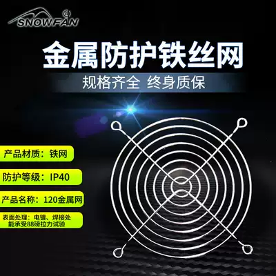 SNOWFAN 12CM 120 metal mesh cover 12038 12025 series fan protection net cooling fan cover