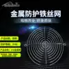 SNOWFAN 17 2CM METAL MESH COVER 170 17250 17251 series fan mesh cover