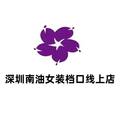 深圳南油女装档口线上店