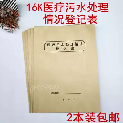2 copies of 10 yuan 16k medical sewage treatment registration form Garbage treatment outpatient registration Disinfection registration